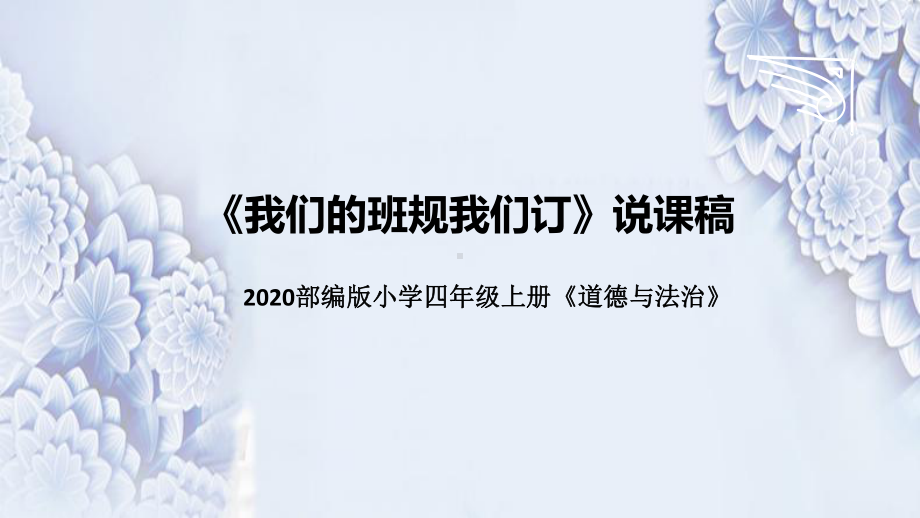 统编版小学道德与法治四年上册《我们的班规我们订》说课稿(附板书)课件.pptx_第1页