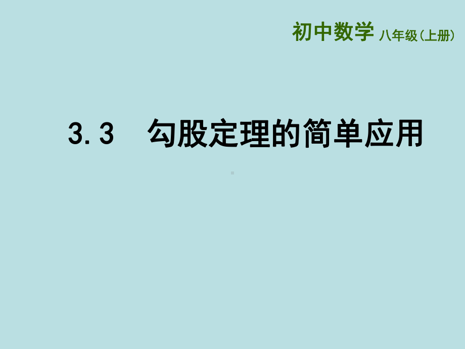 苏科版数学八年级上册勾股定理的简单应用课件4.ppt_第1页