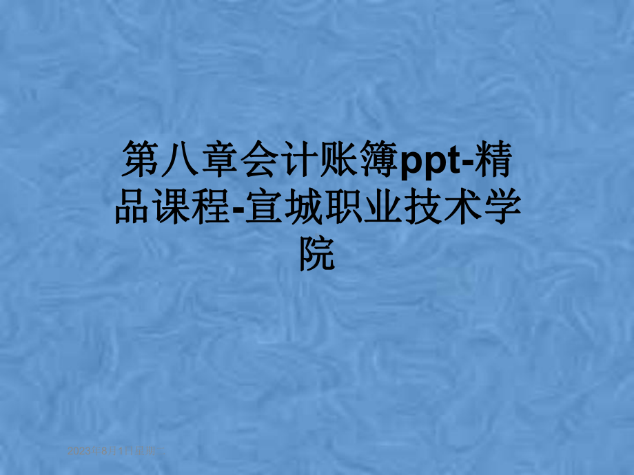 第八章会计账簿-课程课件.pptx_第1页