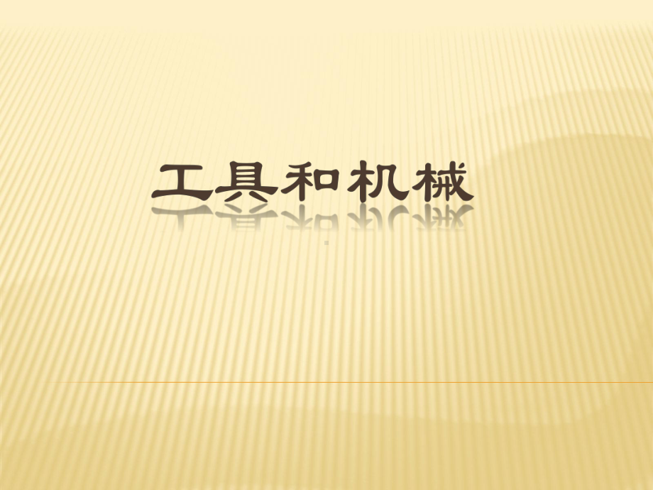 科学六年级上册第一单元《工具和机械》复习课件(精心制作).ppt_第1页