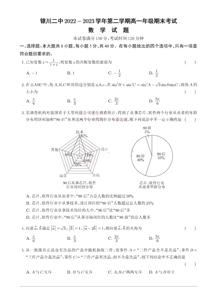 宁夏银川市第二 学2022-2023学年高一下学期期末考试数学试题 - 副本.pdf_第1页