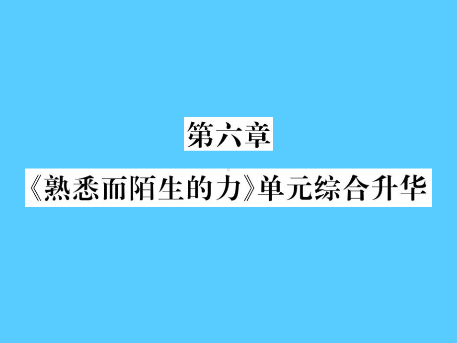 第六章-《熟悉而陌生的力》单元综合升华—2020秋沪科版八年级物理上册课堂作业课件1.pptx_第1页