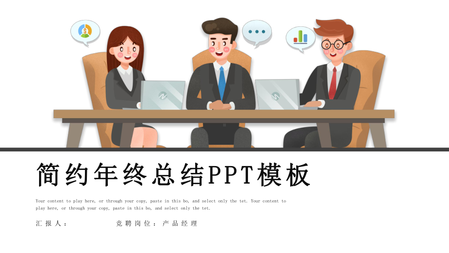 简约时尚经典高端共赢未来年终工作总结课件范文模版.pptx_第1页