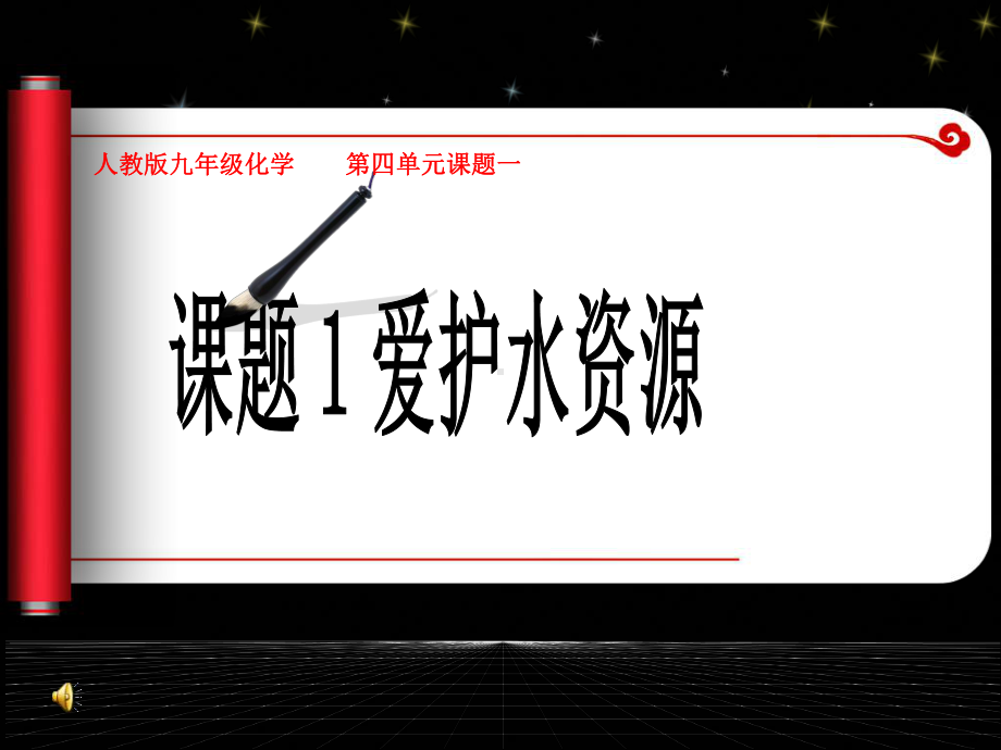 第四单元课题1《爱护水资源》教学课件（人教版九年级化学）.pptx_第1页