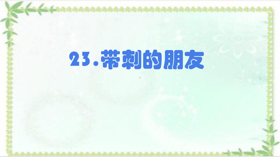 统编版小学语文三年级上册《23带刺的朋友》教学课件11.pptx_第1页