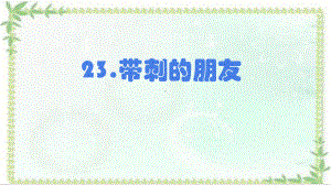 统编版小学语文三年级上册《23带刺的朋友》教学课件11.pptx