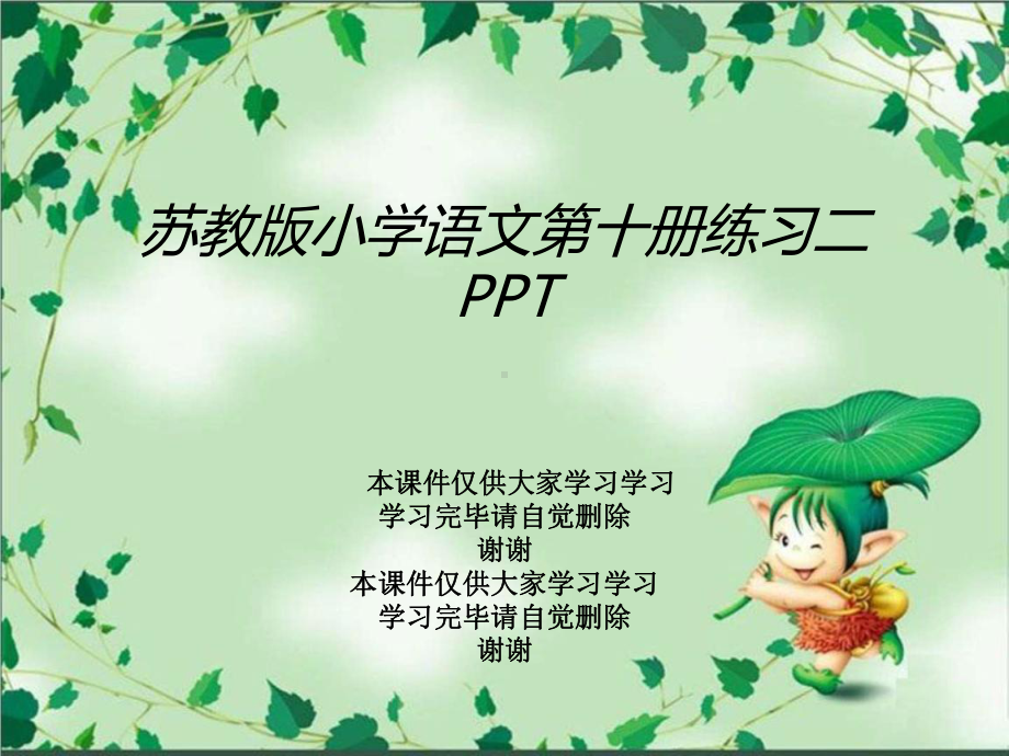 苏教版小学语文第十册练习二课件.ppt_第1页