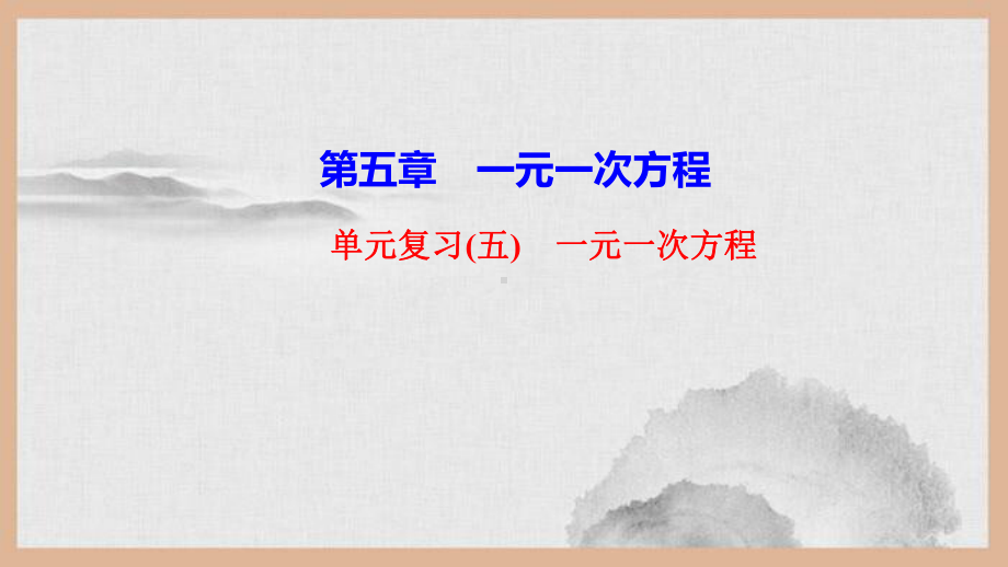 芦淞区某中学七年级数学上册第五章一元一次方程单元复习课件新版北师大版0.ppt_第1页