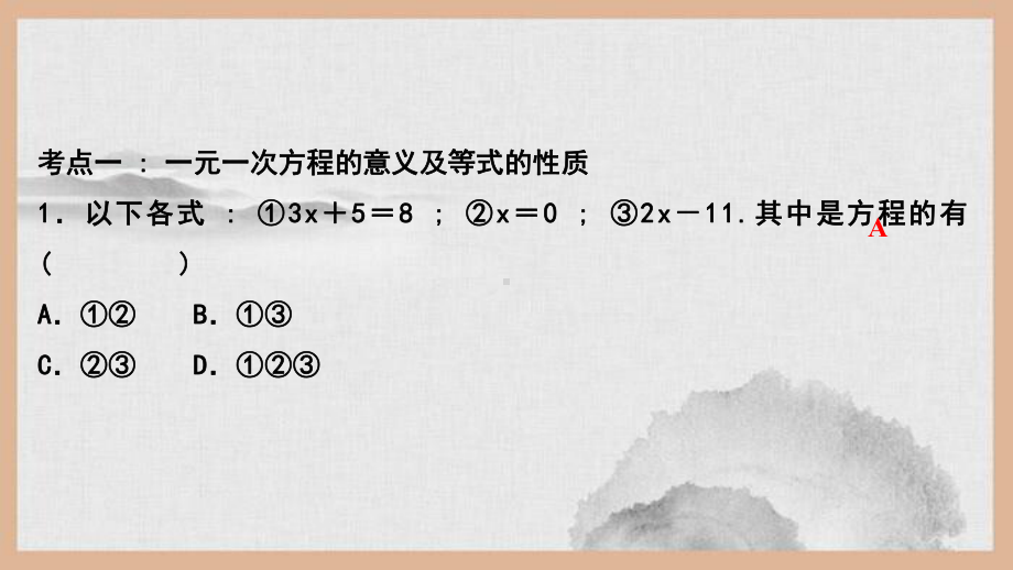 芦淞区某中学七年级数学上册第五章一元一次方程单元复习课件新版北师大版0.ppt_第2页