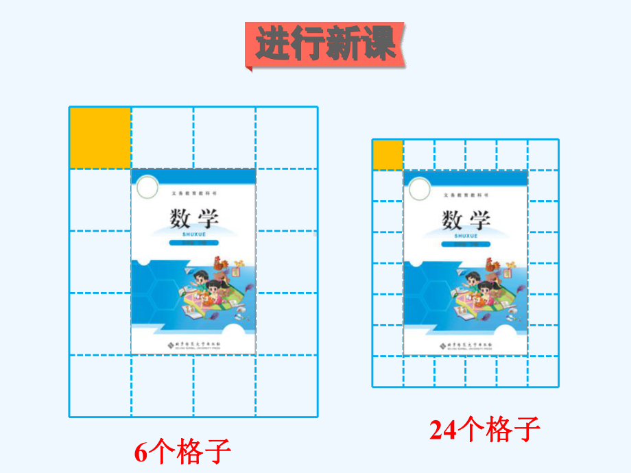 红河哈尼族彝族自治州某小学三年级数学下册五面积第2课时面积单位课件北师大版-2.ppt_第3页