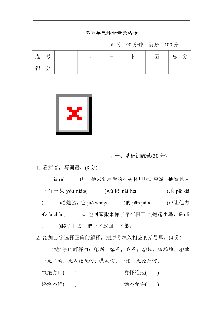 第五单元综合素质达标 部编版语文四年级上册.doc_第1页