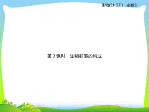 苏教版高二生物必修3复习课件：第3单元生物群落的演替第3课时.ppt