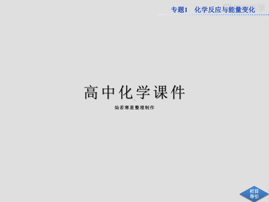 苏教版高中化学选修四课件《化学能与电能的转化》第3课时.pptx_第1页