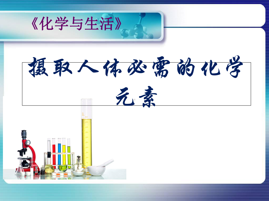 苏教化学选修化学与生活专题2第一单元--摄取人体必需的化学元素课件.ppt_第2页