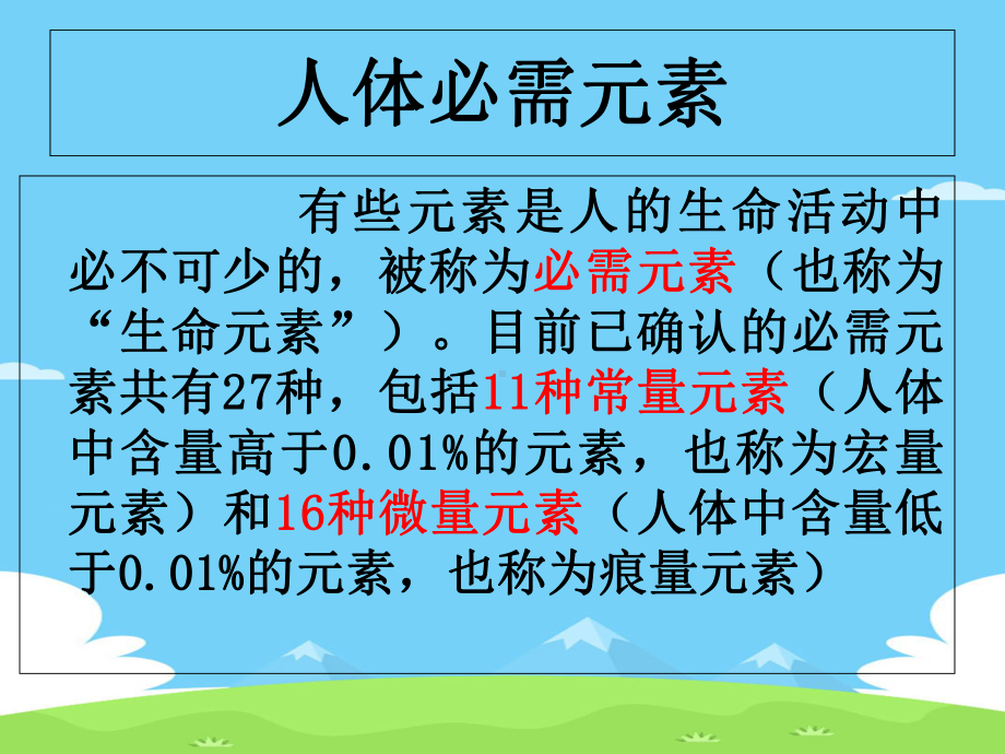 苏教化学选修化学与生活专题2第一单元--摄取人体必需的化学元素课件.ppt_第3页