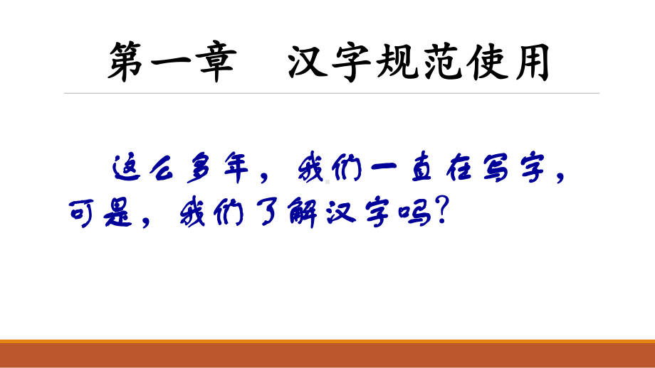 第一章：汉字的规范使用课件.ppt_第3页