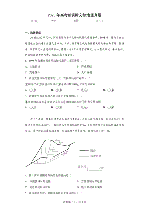 2023年高考新课标文综地理真题.docx