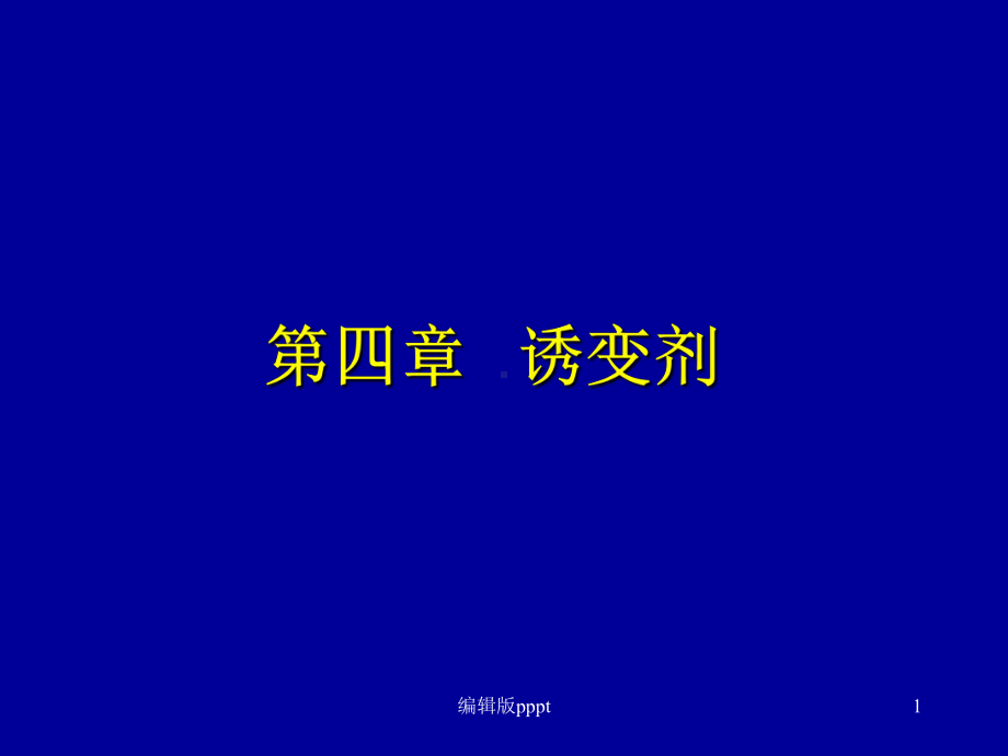 第四章-诱变剂课件.ppt_第1页