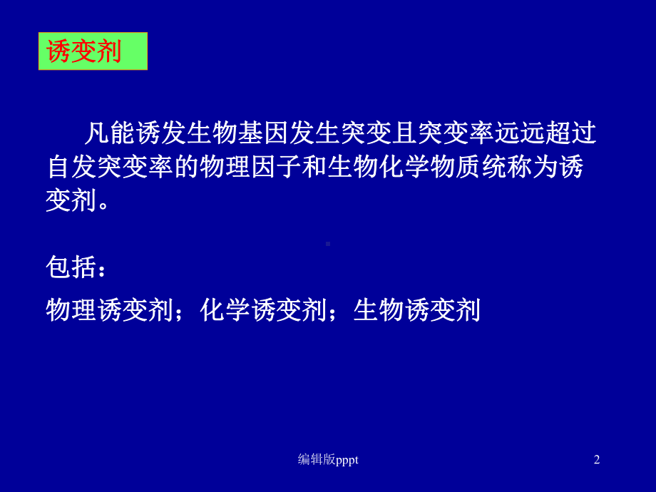 第四章-诱变剂课件.ppt_第2页