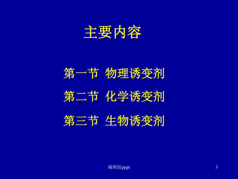 第四章-诱变剂课件.ppt_第3页