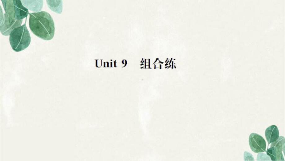 离石区某中学八年级英语上册Unit9Canyoucometomyparty组合练课件新版人教新目标.ppt_第1页