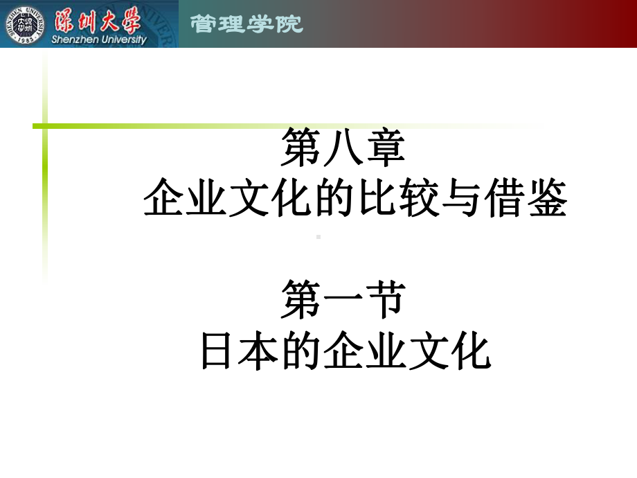 第八章企业文化的比较与借鉴课件.pptx_第1页