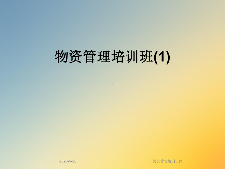 物资管理培训班课件1.ppt_第1页