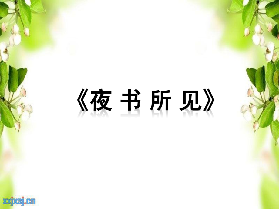 统编版小学语文三年级上册《夜书所见》教学课件8.ppt_第1页