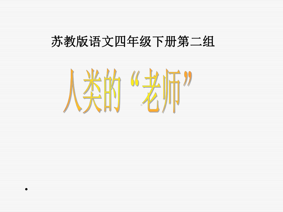 苏教版四年级下册语文《人类的老师》课件.ppt_第1页