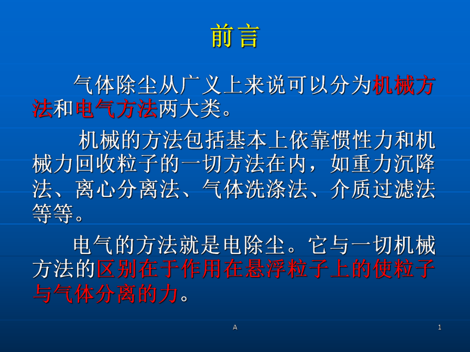 环保设备及应用-电除尘器课件.ppt_第1页