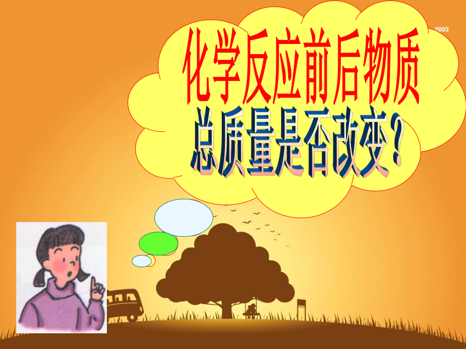 第一节--化学反应中的质量守恒课件.ppt_第3页