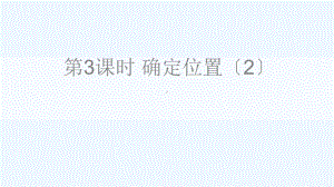 芷江侗族自治县XX小学四年级数学上册五方向与位置第3课时确定位置2课件北师大版4.ppt