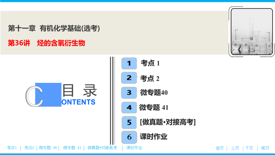 第十一章-第36讲-烃的含氧衍生物(优秀经典公开课比赛课件).ppt_第1页