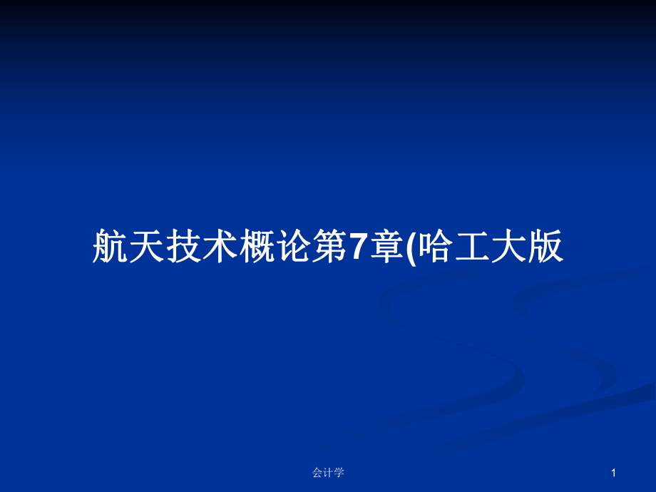 航天技术概论第7章教案课件.pptx_第1页