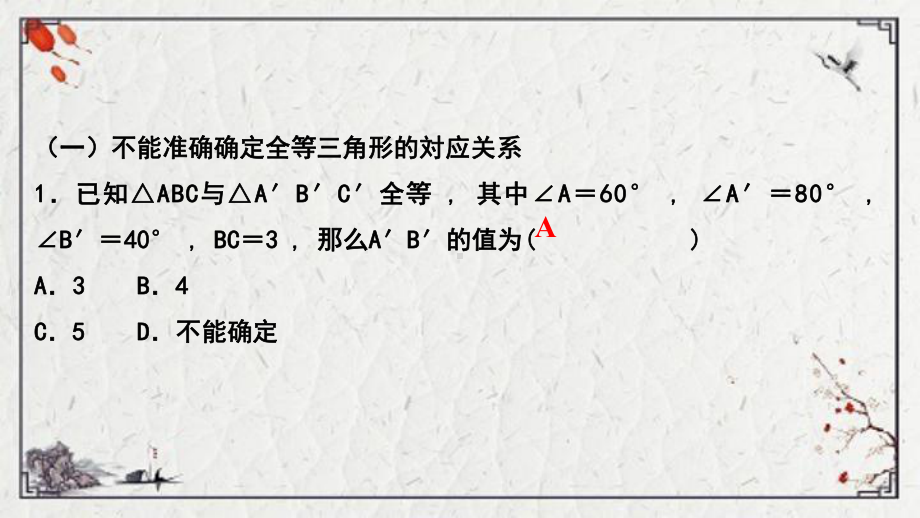 石林彝族自治县某中学八年级数学上册-第十二章-全等三角形易错课堂二全等三角形课件-新版新人教版.ppt_第2页