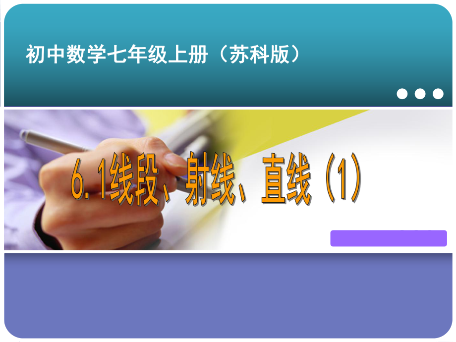 苏科版数学七年级上册线段射线直线演讲教学课件.ppt_第1页