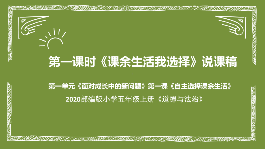 统编版小学道德与法治五年级上册第一课时《课余生活我选择》说课稿课件.pptx_第1页