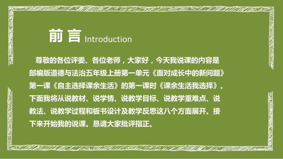 统编版小学道德与法治五年级上册第一课时《课余生活我选择》说课稿课件.pptx_第2页