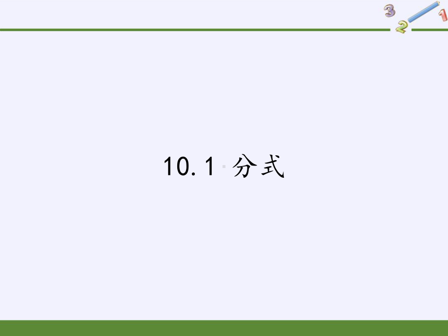 苏科版八年级数学下册分式演讲教学课件.pptx_第1页