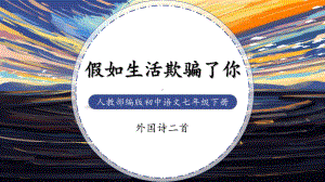 简约卡通风人教部编版初中语文七年级下册外国诗二首《假如生活欺骗了你》公开课教学课件.pptx