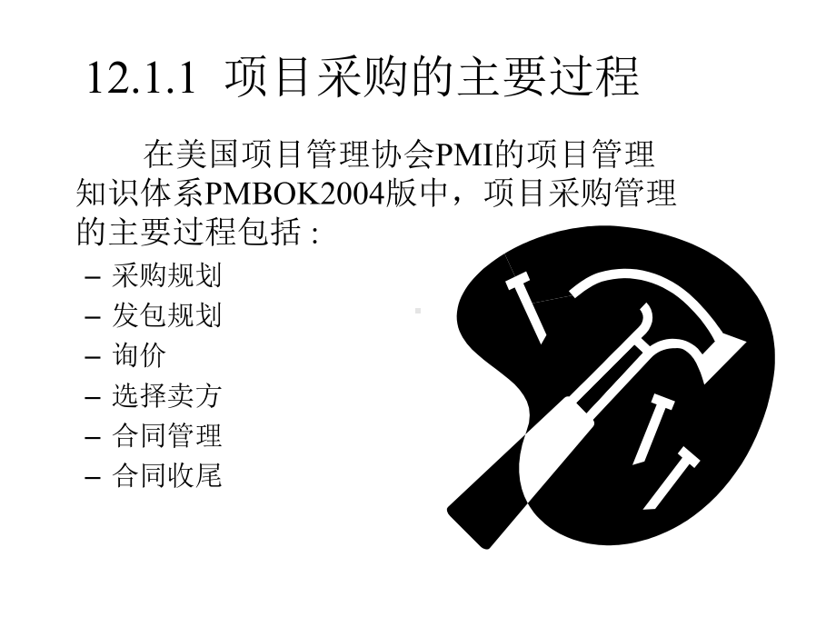 第12章工程项目采购与合同管理11课件.ppt_第3页