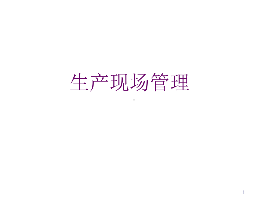 生产现场管理课件.pptx_第1页