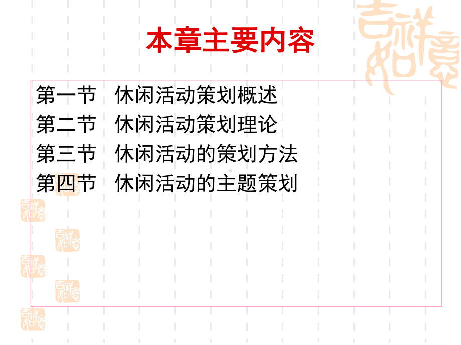 第三章休闲活动策划XXXX1课件.pptx_第3页