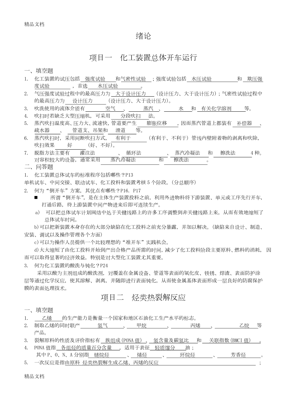 最新有机化工生产技术复习题.docx_第1页