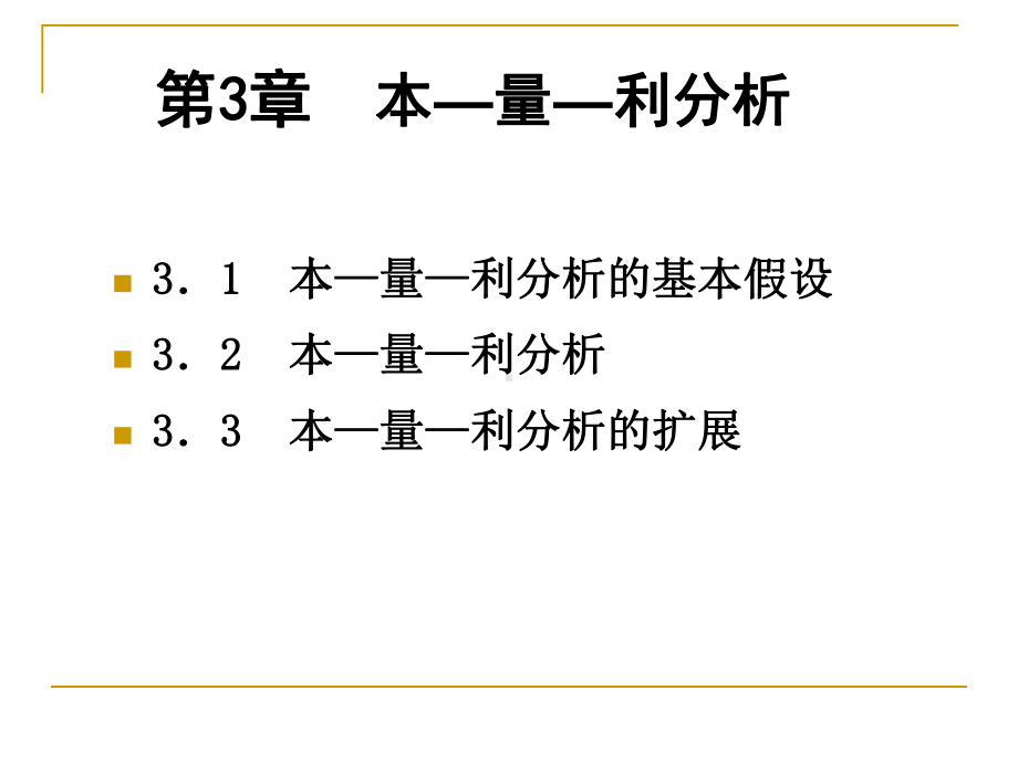 第3章管理会计课件.ppt_第2页