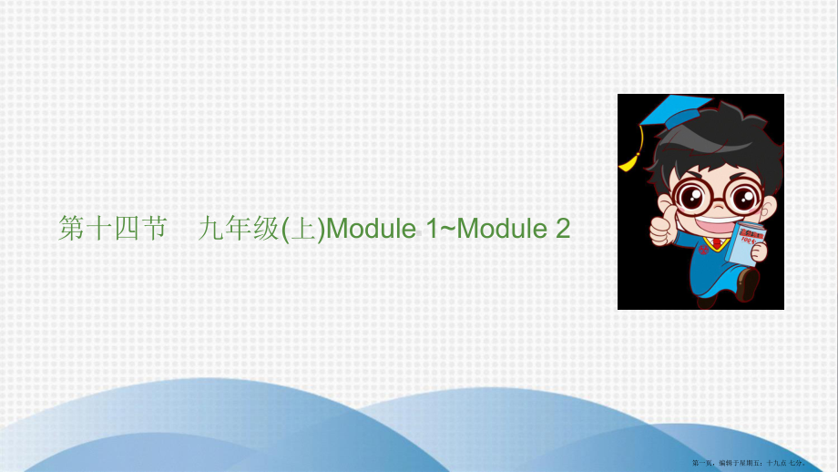 第十四节-九年级(上)Module-1~Module-2课件.ppt_第1页