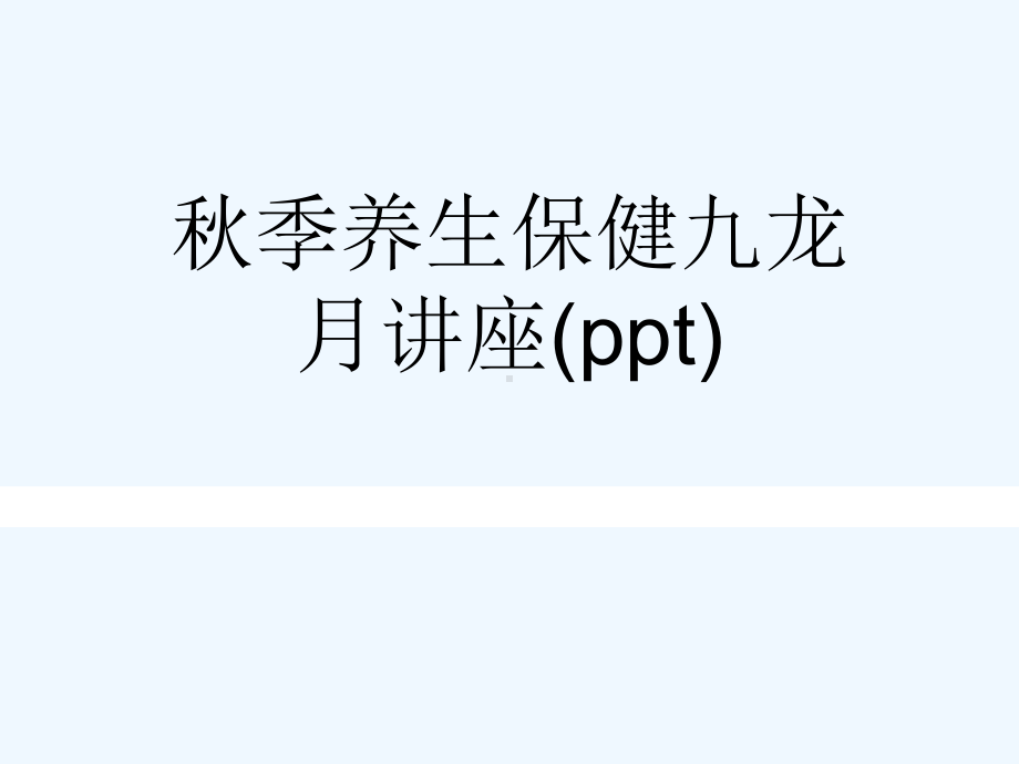 秋季养生保健九龙月讲座课件.ppt_第1页