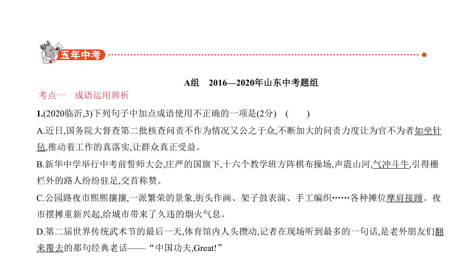 第一部分基础知识积累与运用-专题二-词语(含熟语)的理解与运用讲练课件—山东省中考语文专项复习.pptx_第2页