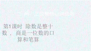 磐石市某小学四年级数学上册二两三位数除以两位数第1课时除数是整十数商是一位数的口算和笔算课件苏教版.ppt