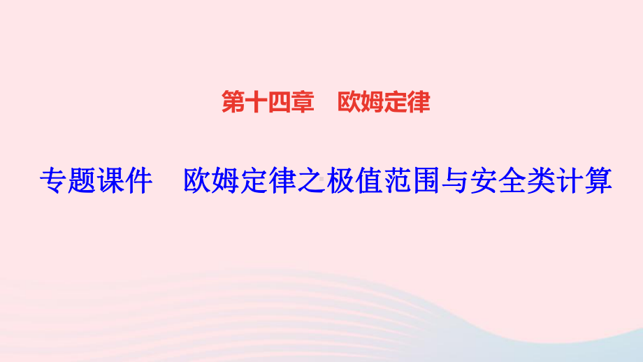 苏科版九年级物理-第十四章-欧姆定律-极值及范围计算-专题复习课件.ppt_第1页